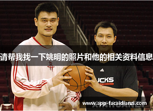请帮我找一下姚明的照片和他的相关资料信息