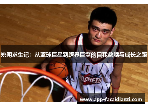 姚明求生记：从篮球巨星到跨界巨擘的自我救赎与成长之路