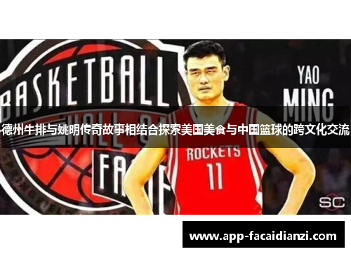 德州牛排与姚明传奇故事相结合探索美国美食与中国篮球的跨文化交流