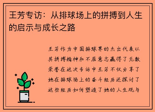 王芳专访：从排球场上的拼搏到人生的启示与成长之路
