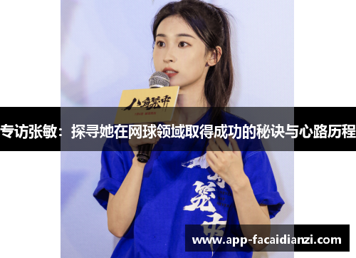 专访张敏：探寻她在网球领域取得成功的秘诀与心路历程