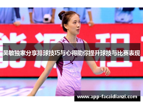 吴敏独家分享排球技巧与心得助你提升球技与比赛表现