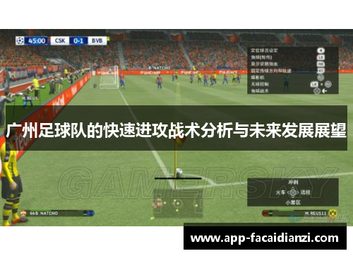 广州足球队的快速进攻战术分析与未来发展展望