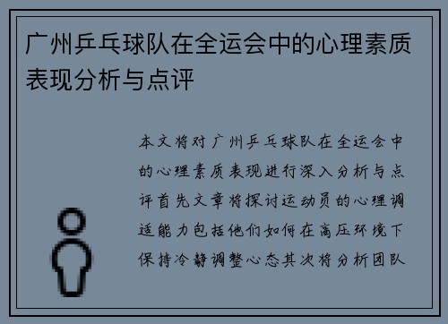 广州乒乓球队在全运会中的心理素质表现分析与点评