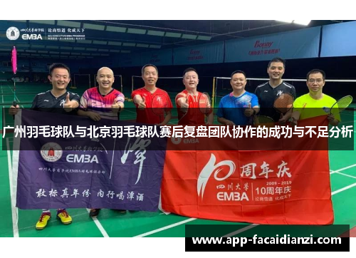 广州羽毛球队与北京羽毛球队赛后复盘团队协作的成功与不足分析