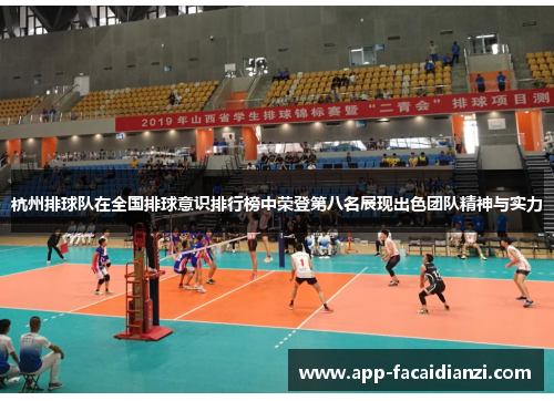 杭州排球队在全国排球意识排行榜中荣登第八名展现出色团队精神与实力