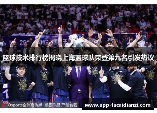 篮球技术排行榜揭晓上海篮球队荣登第九名引发热议