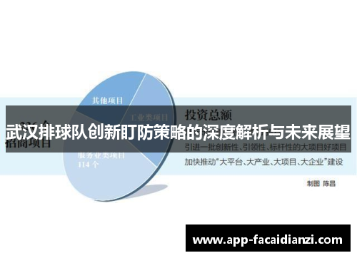 武汉排球队创新盯防策略的深度解析与未来展望