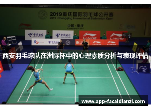 西安羽毛球队在洲际杯中的心理素质分析与表现评估