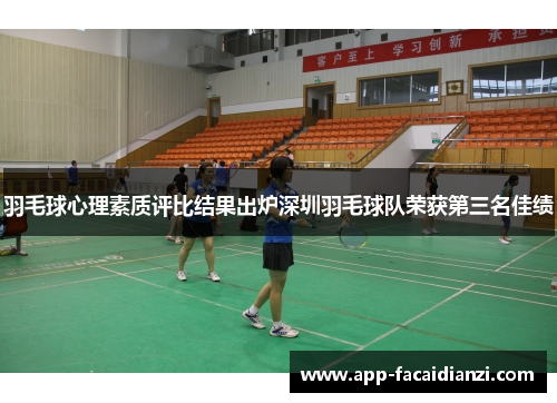 羽毛球心理素质评比结果出炉深圳羽毛球队荣获第三名佳绩