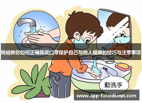 姚明教你如何正确佩戴口罩保护自己与他人健康的技巧与注意事项