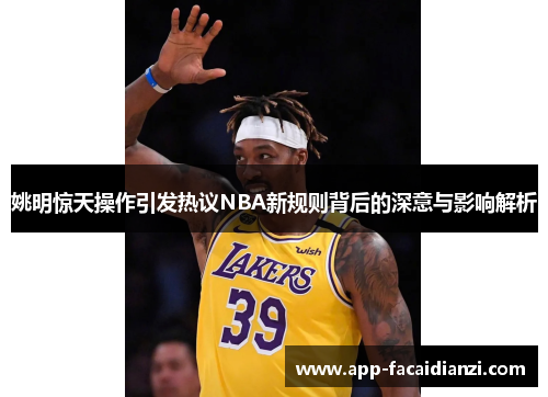 姚明惊天操作引发热议NBA新规则背后的深意与影响解析