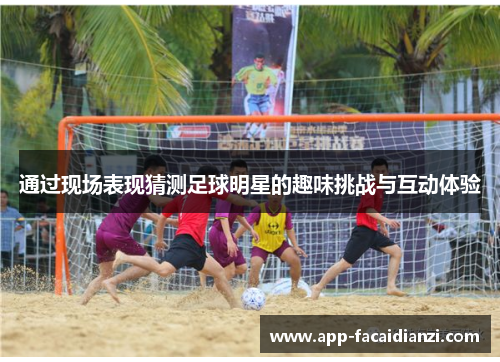 通过现场表现猜测足球明星的趣味挑战与互动体验