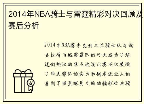 2014年NBA骑士与雷霆精彩对决回顾及赛后分析