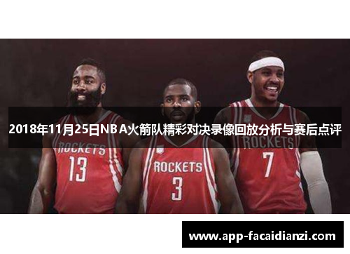 2018年11月25日NBA火箭队精彩对决录像回放分析与赛后点评