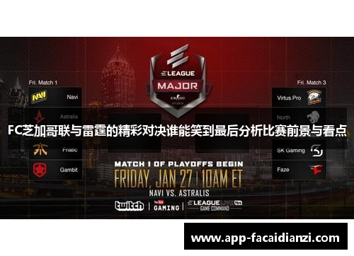 FC芝加哥联与雷霆的精彩对决谁能笑到最后分析比赛前景与看点