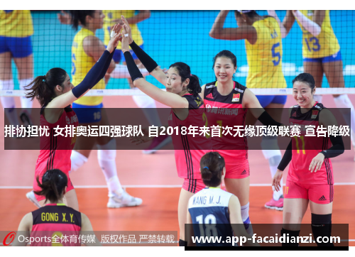 排协担忧 女排奥运四强球队 自2018年来首次无缘顶级联赛 宣告降级