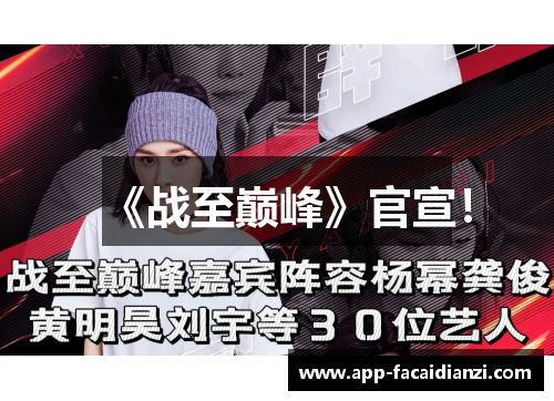 《战至巅峰》官宣！