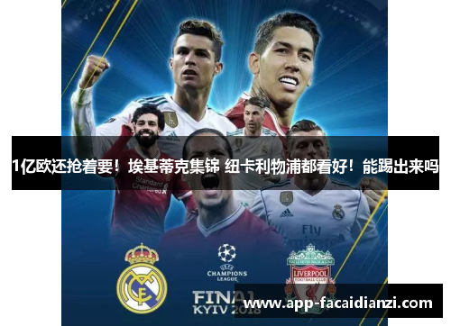 1亿欧还抢着要！埃基蒂克集锦 纽卡利物浦都看好！能踢出来吗