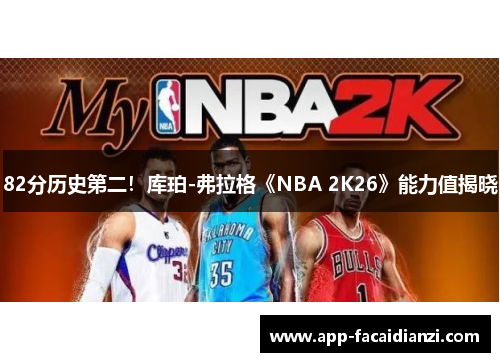 82分历史第二！库珀-弗拉格《NBA 2K26》能力值揭晓