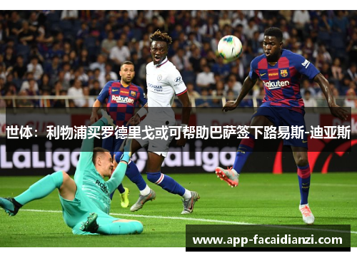 世体：利物浦买罗德里戈或可帮助巴萨签下路易斯-迪亚斯