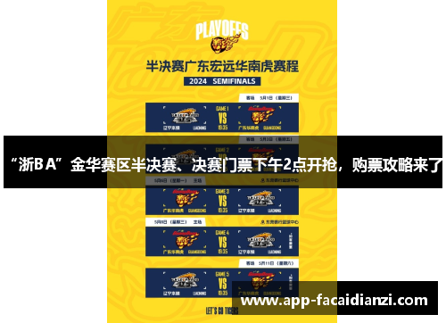 “浙BA”金华赛区半决赛、决赛门票下午2点开抢，购票攻略来了！