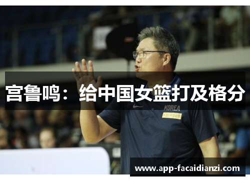 宫鲁鸣：给中国女篮打及格分