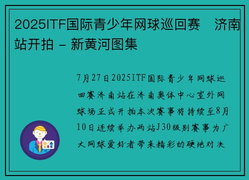 2025ITF国际青少年网球巡回赛・济南站开拍 - 新黄河图集