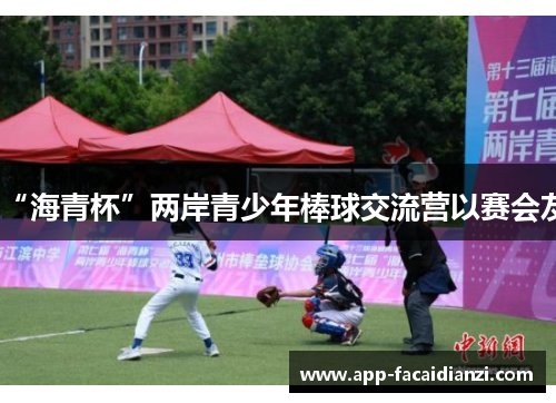 “海青杯”两岸青少年棒球交流营以赛会友