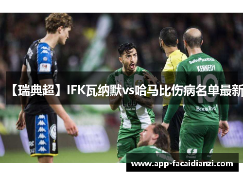 【瑞典超】IFK瓦纳默vs哈马比伤病名单最新