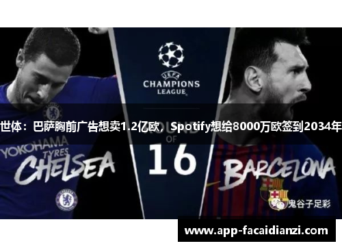 世体：巴萨胸前广告想卖1.2亿欧，Spotify想给8000万欧签到2034年