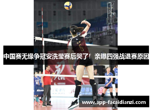 中国赛无缘争冠安洗莹赛后哭了！亲曝四强战退赛原因