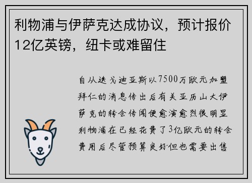 利物浦与伊萨克达成协议，预计报价12亿英镑，纽卡或难留住