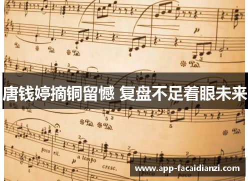 唐钱婷摘铜留憾 复盘不足着眼未来