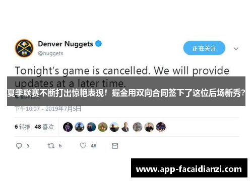 夏季联赛不断打出惊艳表现！掘金用双向合同签下了这位后场新秀？