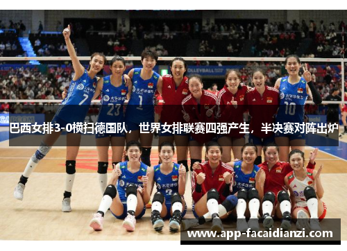 巴西女排3-0横扫德国队，世界女排联赛四强产生，半决赛对阵出炉