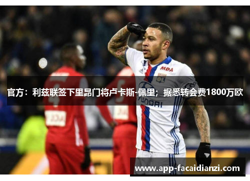 官方：利兹联签下里昂门将卢卡斯-佩里；据悉转会费1800万欧