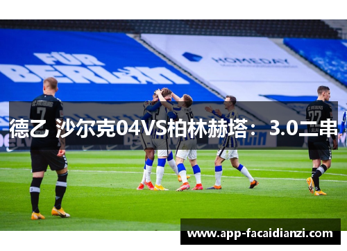 德乙 沙尔克04VS柏林赫塔：3.0二串