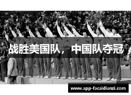 战胜美国队，中国队夺冠