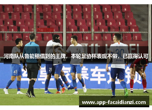河南队从鲁能租借到的王牌,本轮足协杯表现不俗,已赢得认可 河南队从鲁能租借到的王牌,本轮足协杯表现不俗,已赢得认可