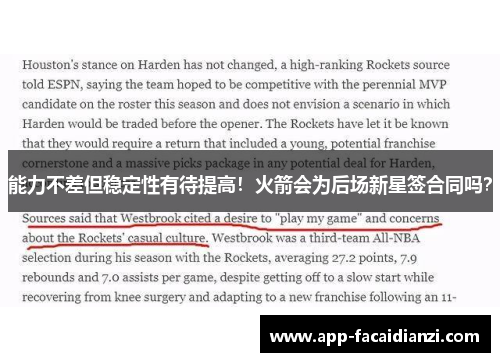 能力不差但稳定性有待提高！火箭会为后场新星签合同吗？