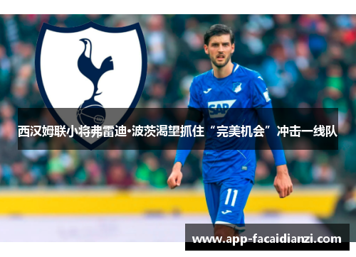 西汉姆联小将弗雷迪·波茨渴望抓住“完美机会”冲击一线队