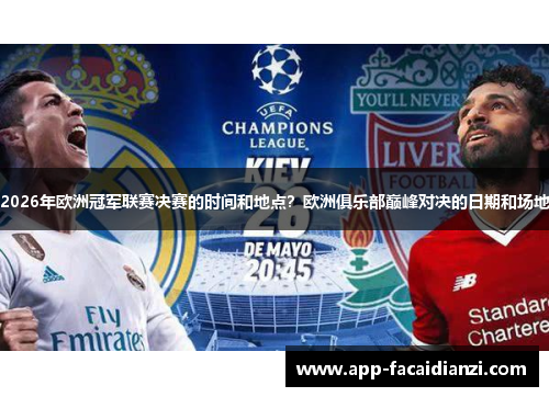 2026年欧洲冠军联赛决赛的时间和地点？欧洲俱乐部巅峰对决的日期和场地