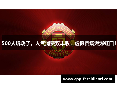 500人玩嗨了，人气消费双丰收！虚拟赛场燃爆虹口！