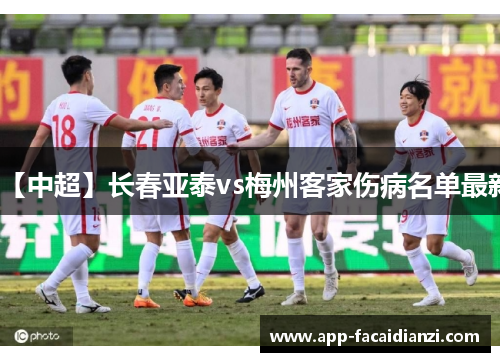 【中超】长春亚泰vs梅州客家伤病名单最新