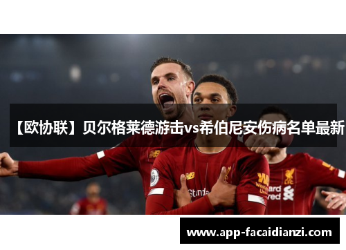 【欧协联】贝尔格莱德游击vs希伯尼安伤病名单最新