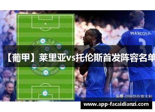 【葡甲】莱里亚vs托伦斯首发阵容名单