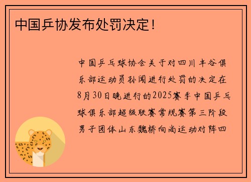中国乒协发布处罚决定！