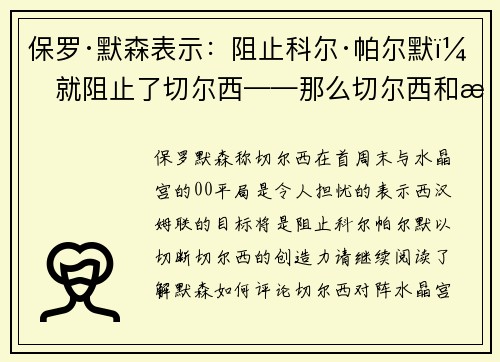 保罗·默森表示：阻止科尔·帕尔默，就阻止了切尔西——那么切尔西和恩佐·马雷斯卡如何最大限度地发挥这位英格兰王牌的作用？