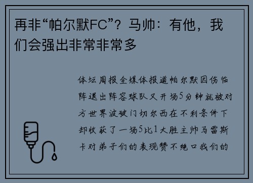 再非“帕尔默FC”?马帅:有他,我们会强出非常非常多 再非“帕尔默FC”?马帅:有他,我们会强出非常非常多